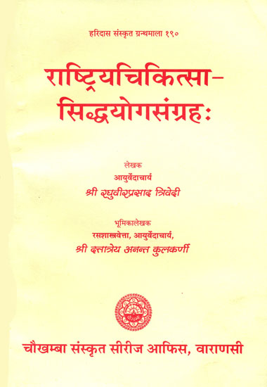 राष्ट्रियचिकित्सा सिद्धयोग संग्रह: Rashtriya Chikitsa Siddha Yoga Samgraha (An Old Book)