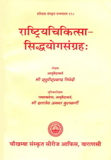 राष्ट्रियचिकित्सा सिद्धयोग संग्रह: Rashtriya Chikitsa Siddha Yoga Samgraha (An Old Book)