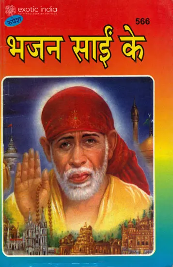 भजन साईं के: Collection of Sai Bhajan
