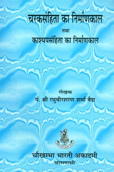 चरकसंहिता का निर्माणकाल तथा काश्यपसहिंता का निर्माणकाल: Date of Charaka and Kashyap Samhitas
