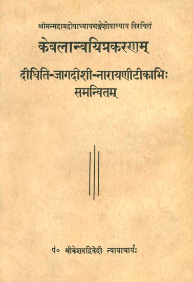 केवलान्वयिप्रकरणम्: Kevalanvayi Prakaranam of Gangesa Upadhyay (An Old and Rare Book)