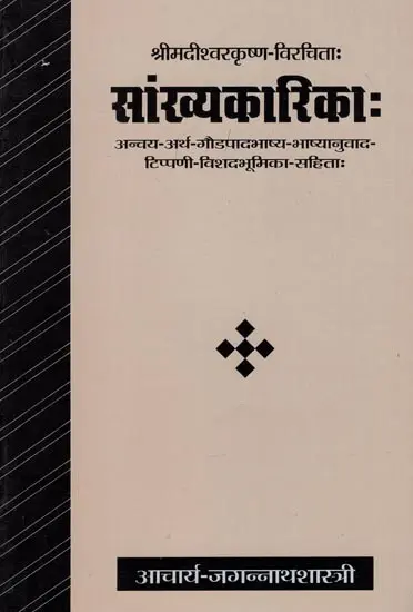 सांख्यकारिका (संस्कृत एवं हिंदी अनुवाद)- Samkhya Karika with Gaudapada Bhashya