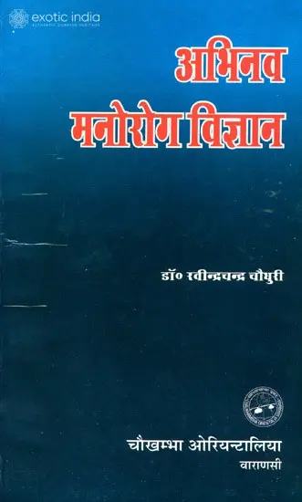 अभिनव मनोरोग विज्ञान: New Science of Mental Diseases