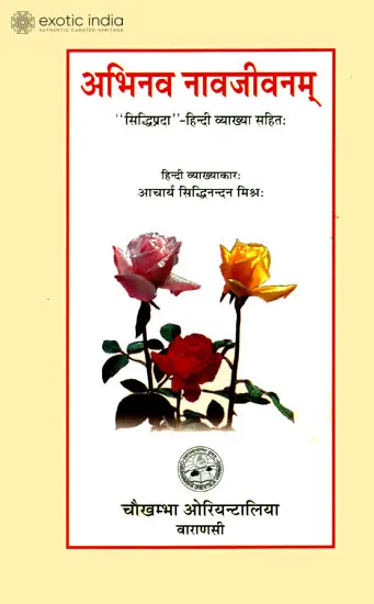अभिनव नावजीवनम् (संस्कृत एवं हिंदी अनुवाद)- Abhinava Navjeevanm
