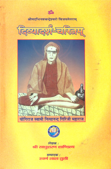 दिव्यादर्श चरितम्: Yogiraj Swami Nityanand Giri