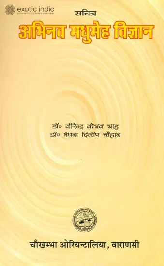 अभिनव मधुमेह विज्ञान: New Science of Diabetes