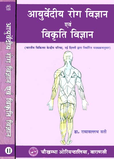 आयुर्वेदीय रोग विज्ञान एवं विकृति विज्ञान: Ayurvediya Roga Vijnana and Vikrti Vijnana (Set of 2 Volumes)