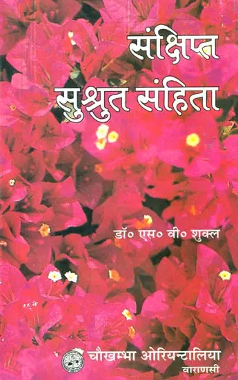 संक्षिप्त सुश्रुत संहिता: Susruta Samhita