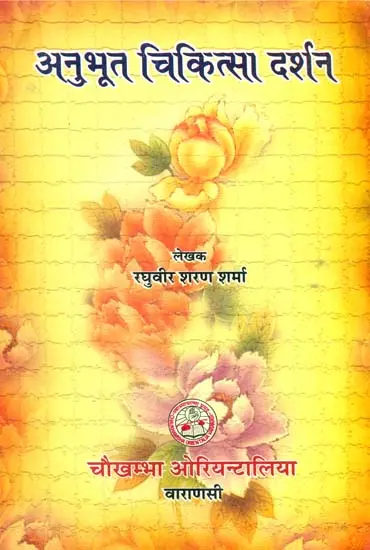 अनुभूत चिकित्सा दर्शन: Experienced Remedies