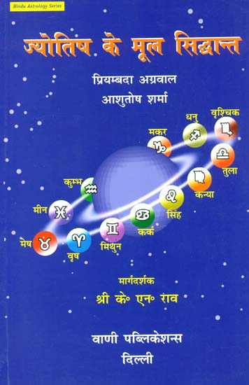 ज्योतिष के मूल सिद्धान्त: Fundamental Principles of Jyotish