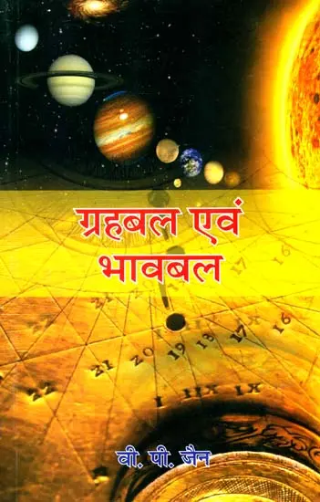 ग्रहबल एवं भावबल:  Power of Planets and Bhavas