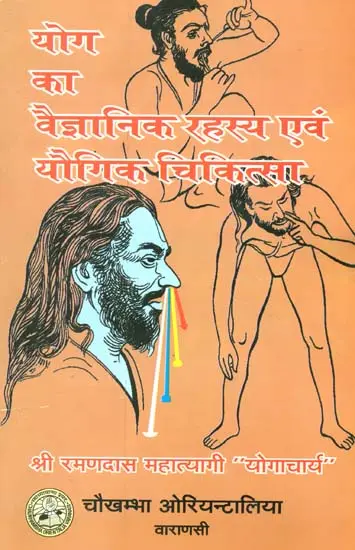योग का वैज्ञानिक रहस्य एवं यौगिक चिकित्सा: Scientific Secrets of Yoga
