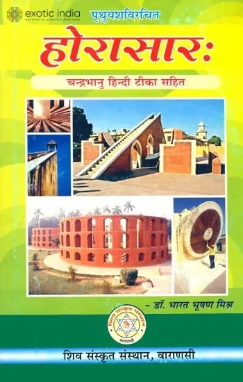 होरासार (संस्कृत एवं हिंदी अनुवाद)- Horasara
