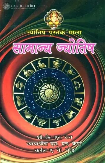 सामान्य ज्योतिष: Ordinary Astrology