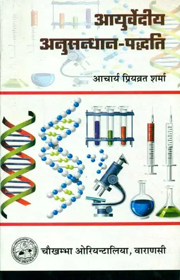 आयुर्वेदीय अनुसन्धान पध्दति: Research Methods in Ayurveda