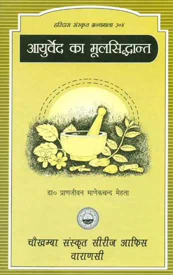 आयुर्वेद का मूलसिद्धान्त: Fundamental Principle of Ayurveda