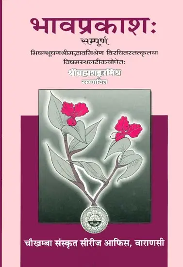 भावप्रकाश: Bhavaprakasha