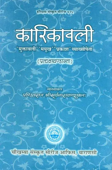 कारिकावली (संस्कृत एवं हिंदी अनुवाद)- Karikavali