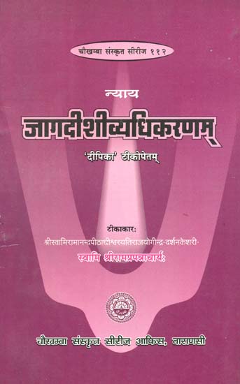 जागदीशीव्याधिकरणम्: Jagdishi Vyadhi Adhikaranam (Nyaya)