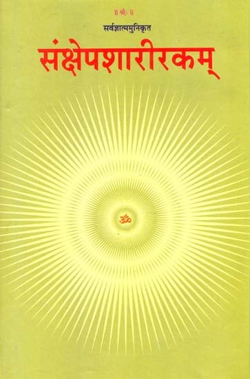 संक्षेपशारीरकम्: Sankshepa Sharirakam with a Sanskrit Commentary