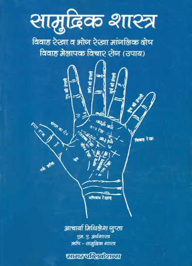 सामुद्रिक शास्त्र: Samudrik Shastra