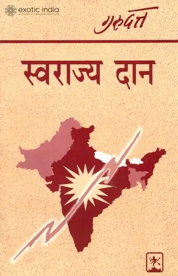 स्वराज्य दान: Gift of Swarajya