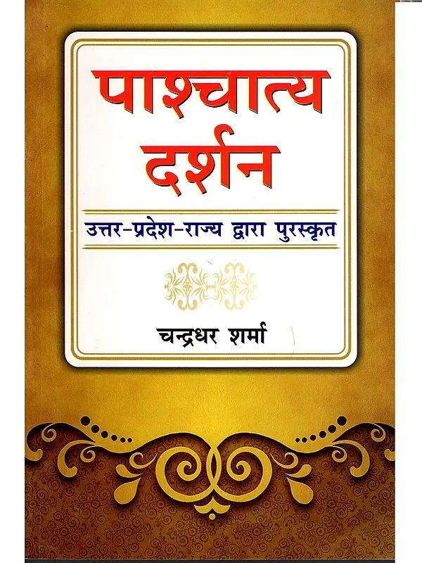 पाश्चात्य दर्शन: Western Philosophy