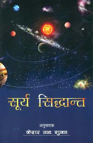 सूर्य सिद्धान्त (संस्कृत एवं हिंदी अनुवाद)- Surya Siddhant