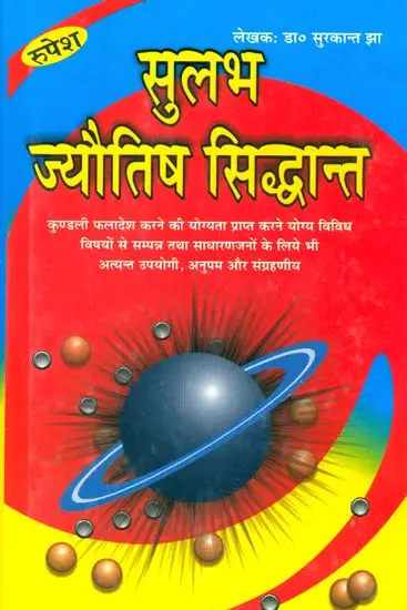 सुलभ ज्यौतिष सिद्धान्त: Easy Principles of Jyotish