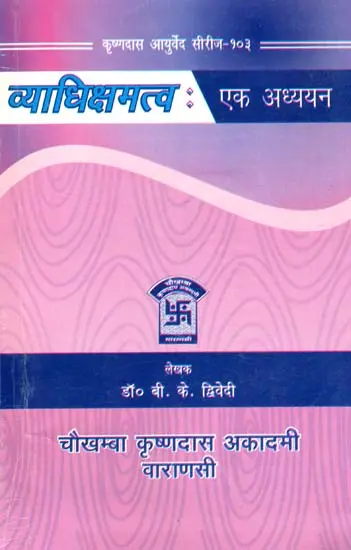 व्याधिक्षमत्व (एक अध्ययन): Vyadhi Kshamatva - A Study