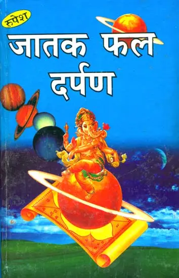 जातक फल दर्पण: Jataka Phala Darpana