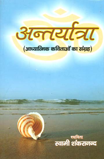 अन्तर्यात्रा: The Collection of Spiritual Poem
