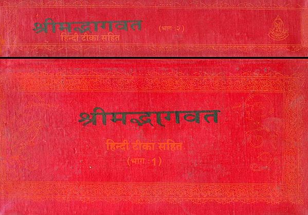 श्रीमद्भागवत: Shrimad Bhagawat (Set of 2 Volumes)