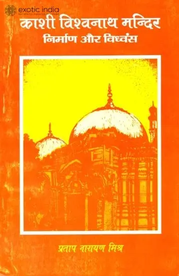 काशी विश्वनाथ मन्दिर निर्माण पर विध्वंस - Kashi Vishwanath Temple: Construction and Destruction