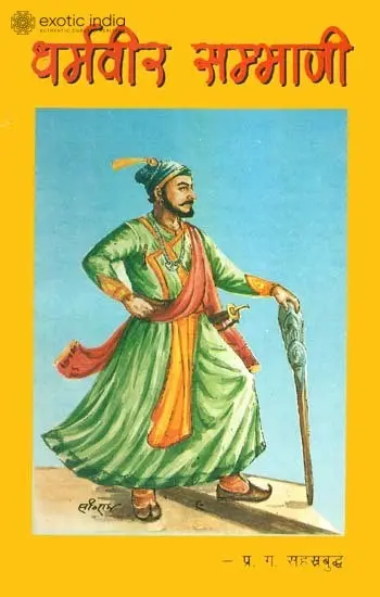 धर्मवीर सम्भाजी: Dharmavir Sambhaji (An Old and Rare Book)