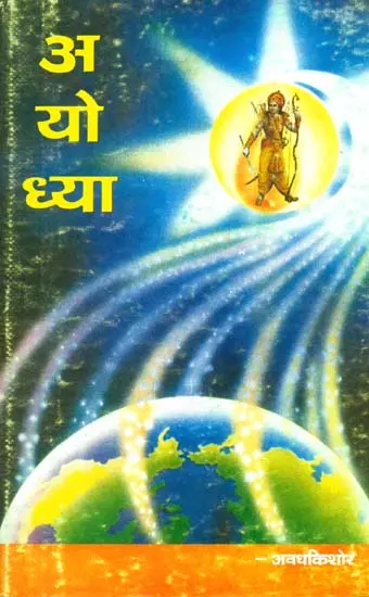 अयोध्या: Ayodhya