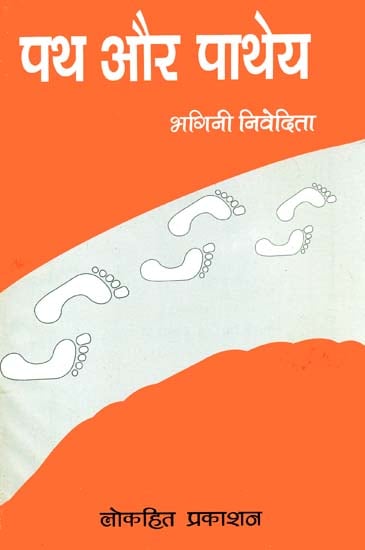 पथ और पाथेय: Religion and Dharma by Sister Nivedita