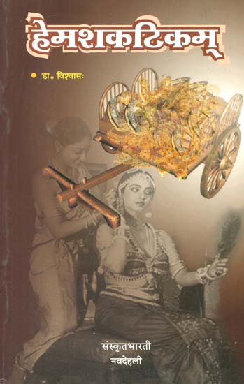 हेमशकटिकम्: A Novel in Sanskrit