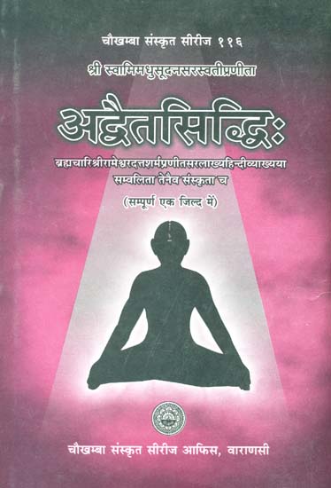 अद्वैतसिद्धि (संस्कृत एवं हिंदी अनुवाद)- Advaitasiddhi with Detailed Explanation