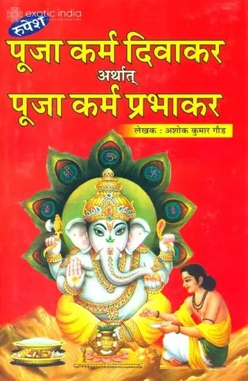 पूजा कर्म दिवाकर अर्थात पूजा कर्म प्रभाकर: How to Perform Puja