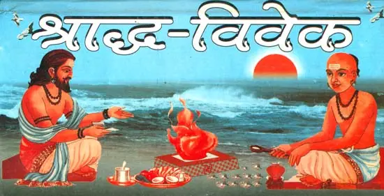 श्राद्ध विवेक:  Shraddha Viveka