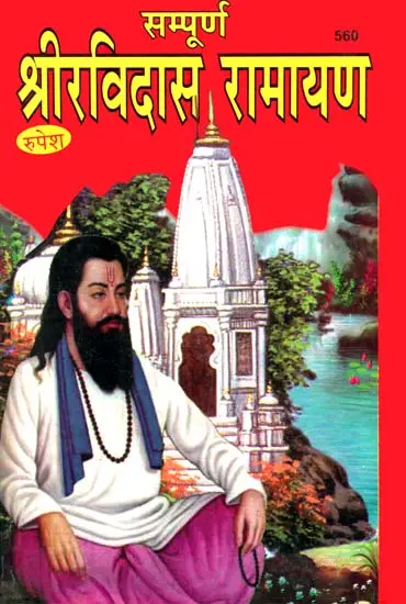 श्री रविदास रामायण: Shri Ravidas Ramayan