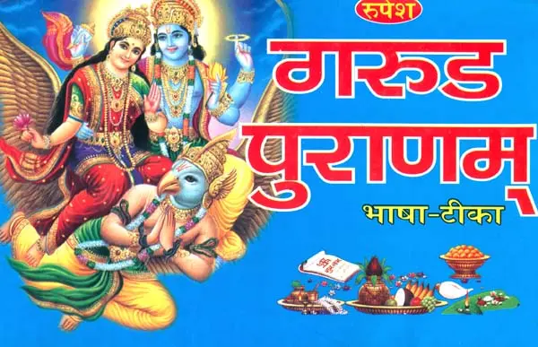 गरुड पुराणम् (संस्कृत एवं हिंदी अनुवाद)- Garuda Puranam