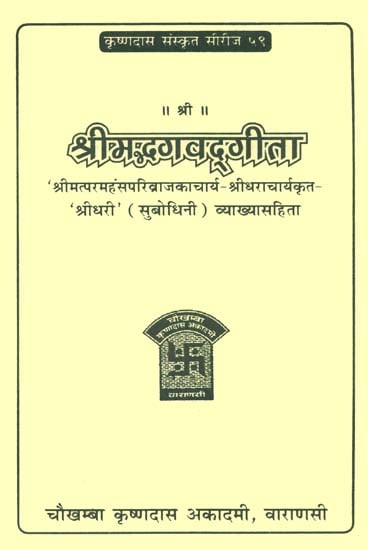 श्रीमद्भगवदगीता: Bhagavad Gita With The Commentary of Shridhara Acharya (Subodhini)