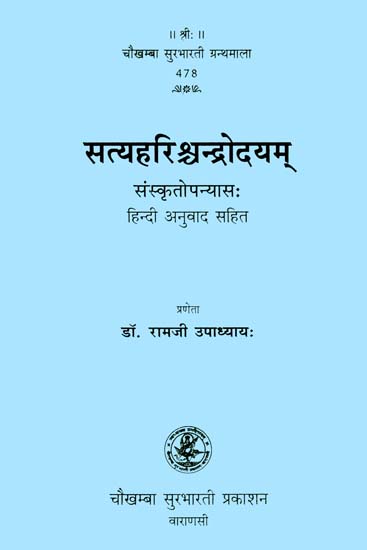 सत्यहरिश्चन्द्रोदयम्  (संस्कृत एवं हिंदी अनुवाद)- Satyaharishchandrodayam (An Old Book)