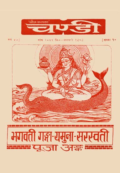 भगवती गंगा, यमुना सरस्वती: Worship of Ganga, Yamuna and Saraswati (An Old Book)