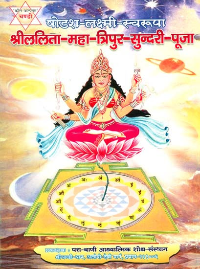 श्रीललिता महा त्रिपुर सुन्दरी पूजा: Shri Lalita Maha Tripura Sundari