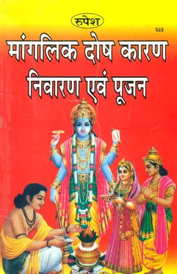 मांगलिक दोष कारण निवारण एवं पूजन: Mangalik Doshas - Cause, Solution and Puja