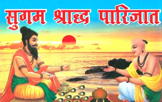 सुगम श्राद्ध पारिजात: How to Perform Shraddha