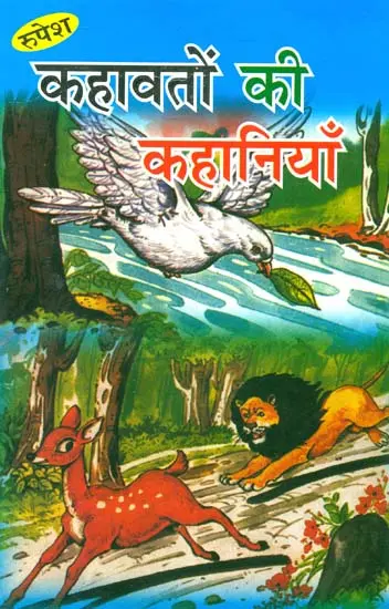 कहावतों की कहानियाँ: Sayings of Stories